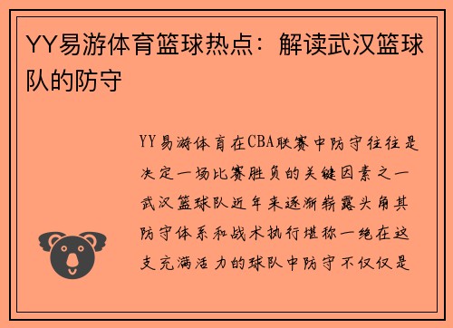 YY易游体育篮球热点：解读武汉篮球队的防守