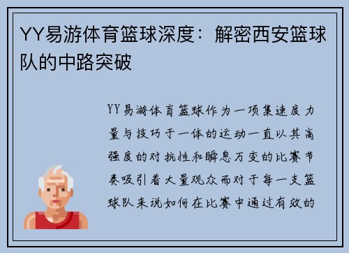 YY易游体育篮球深度：解密西安篮球队的中路突破