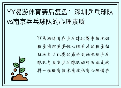 YY易游体育赛后复盘：深圳乒乓球队vs南京乒乓球队的心理素质