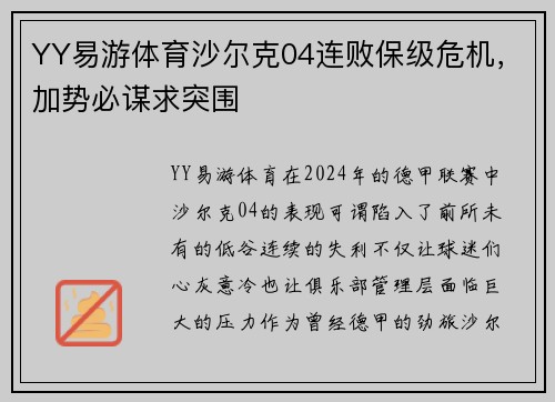 YY易游体育沙尔克04连败保级危机，加势必谋求突围