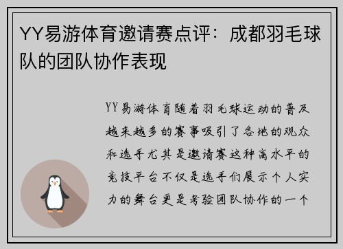 YY易游体育邀请赛点评：成都羽毛球队的团队协作表现
