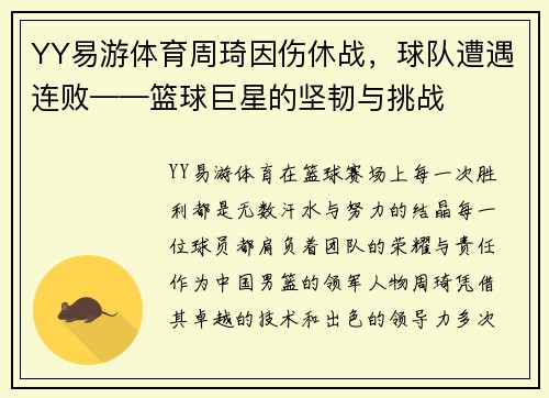YY易游体育周琦因伤休战，球队遭遇连败——篮球巨星的坚韧与挑战