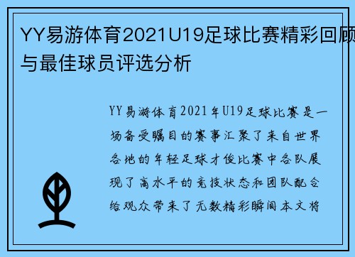YY易游体育2021U19足球比赛精彩回顾与最佳球员评选分析