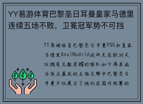 YY易游体育巴黎圣日耳曼皇家马德里连续五场不败，卫冕冠军势不可挡