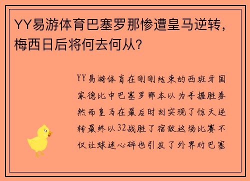 YY易游体育巴塞罗那惨遭皇马逆转，梅西日后将何去何从？