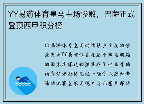 YY易游体育皇马主场惨败，巴萨正式登顶西甲积分榜