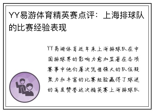 YY易游体育精英赛点评：上海排球队的比赛经验表现