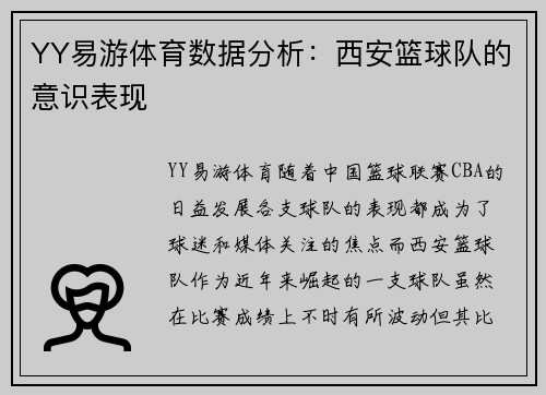 YY易游体育数据分析：西安篮球队的意识表现