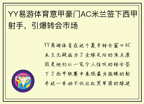 YY易游体育意甲豪门AC米兰签下西甲射手，引爆转会市场