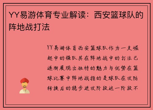 YY易游体育专业解读：西安篮球队的阵地战打法