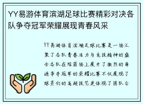 YY易游体育滨湖足球比赛精彩对决各队争夺冠军荣耀展现青春风采