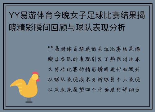 YY易游体育今晚女子足球比赛结果揭晓精彩瞬间回顾与球队表现分析
