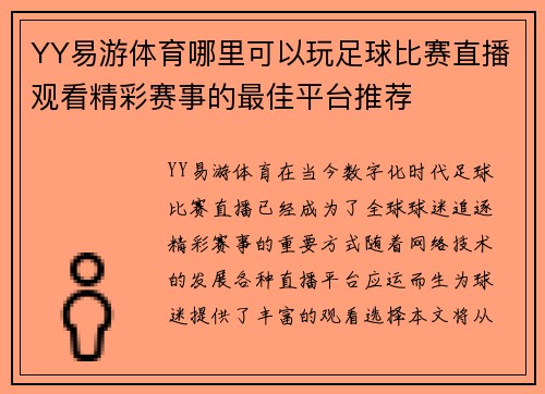 YY易游体育哪里可以玩足球比赛直播观看精彩赛事的最佳平台推荐