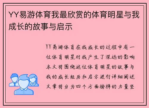 YY易游体育我最欣赏的体育明星与我成长的故事与启示