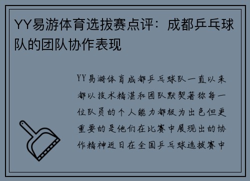 YY易游体育选拔赛点评：成都乒乓球队的团队协作表现
