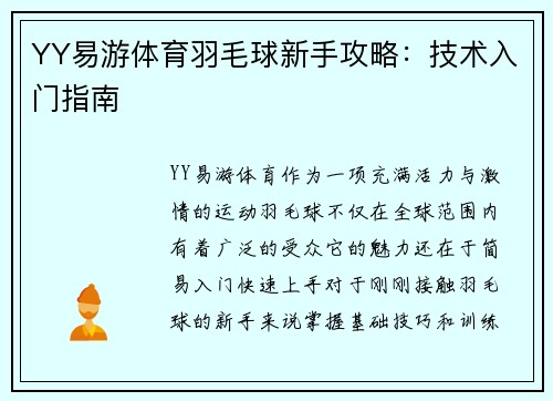 YY易游体育羽毛球新手攻略：技术入门指南