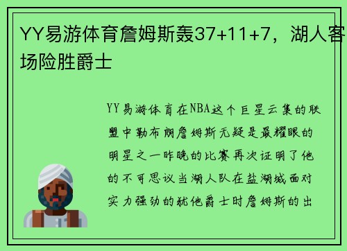 YY易游体育詹姆斯轰37+11+7，湖人客场险胜爵士