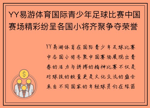 YY易游体育国际青少年足球比赛中国赛场精彩纷呈各国小将齐聚争夺荣誉