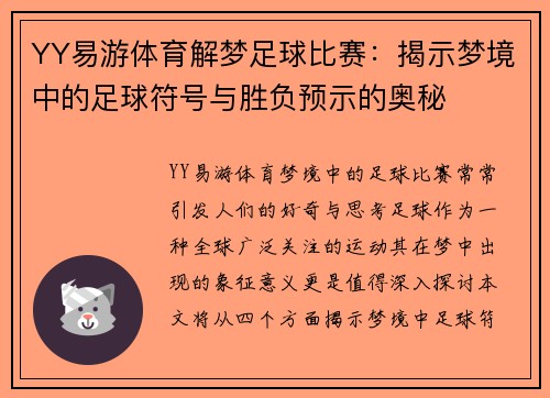 YY易游体育解梦足球比赛：揭示梦境中的足球符号与胜负预示的奥秘