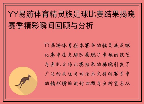 YY易游体育精灵族足球比赛结果揭晓赛季精彩瞬间回顾与分析