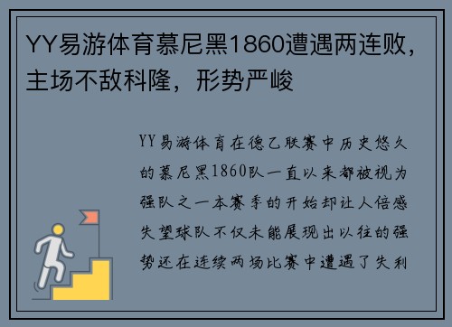 YY易游体育慕尼黑1860遭遇两连败，主场不敌科隆，形势严峻