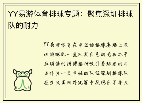 YY易游体育排球专题：聚焦深圳排球队的耐力