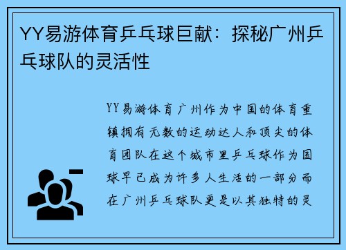 YY易游体育乒乓球巨献：探秘广州乒乓球队的灵活性