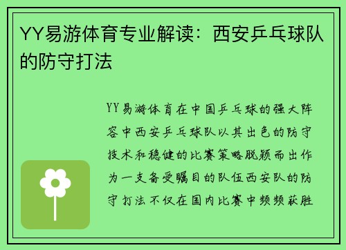 YY易游体育专业解读：西安乒乓球队的防守打法