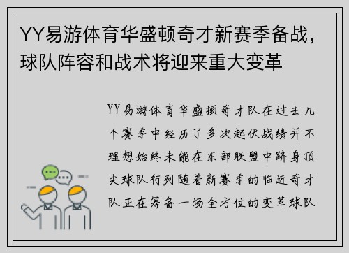 YY易游体育华盛顿奇才新赛季备战，球队阵容和战术将迎来重大变革