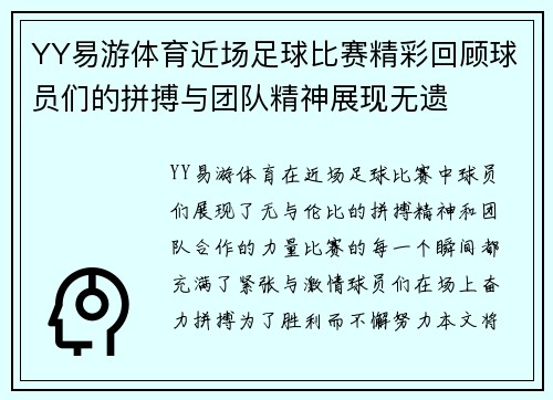 YY易游体育近场足球比赛精彩回顾球员们的拼搏与团队精神展现无遗