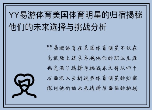 YY易游体育美国体育明星的归宿揭秘他们的未来选择与挑战分析