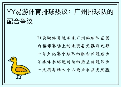 YY易游体育排球热议：广州排球队的配合争议