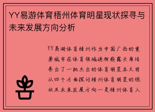 YY易游体育梧州体育明星现状探寻与未来发展方向分析