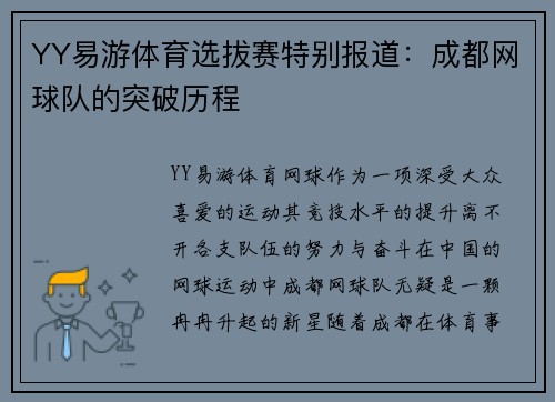 YY易游体育选拔赛特别报道：成都网球队的突破历程
