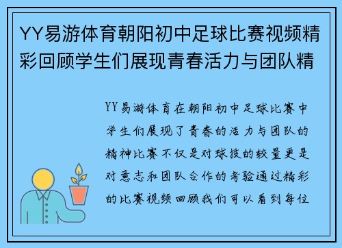 YY易游体育朝阳初中足球比赛视频精彩回顾学生们展现青春活力与团队精神
