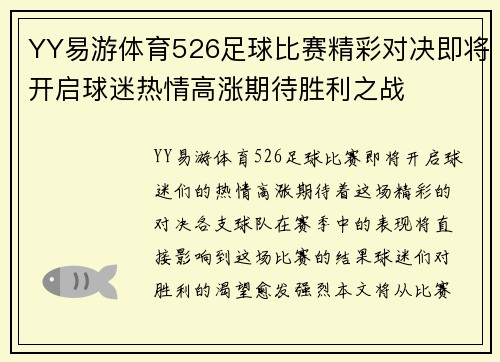 YY易游体育526足球比赛精彩对决即将开启球迷热情高涨期待胜利之战