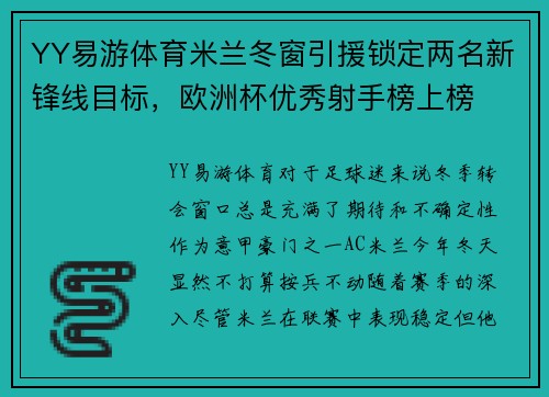 YY易游体育米兰冬窗引援锁定两名新锋线目标，欧洲杯优秀射手榜上榜