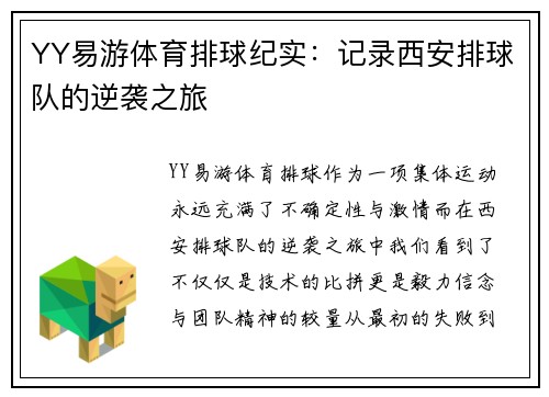 YY易游体育排球纪实：记录西安排球队的逆袭之旅
