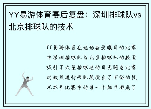 YY易游体育赛后复盘：深圳排球队vs北京排球队的技术