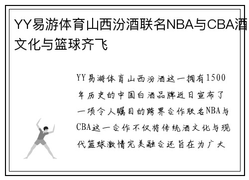 YY易游体育山西汾酒联名NBA与CBA酒文化与篮球齐飞