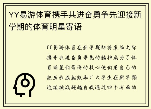 YY易游体育携手共进奋勇争先迎接新学期的体育明星寄语