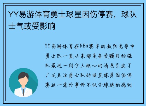 YY易游体育勇士球星因伤停赛，球队士气或受影响