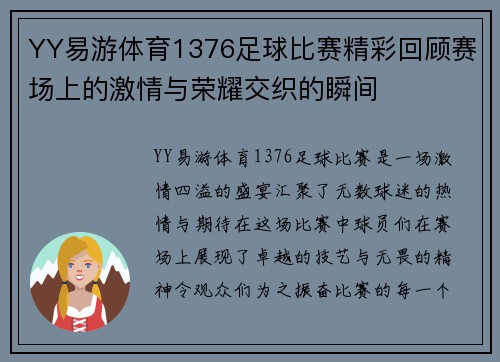 YY易游体育1376足球比赛精彩回顾赛场上的激情与荣耀交织的瞬间