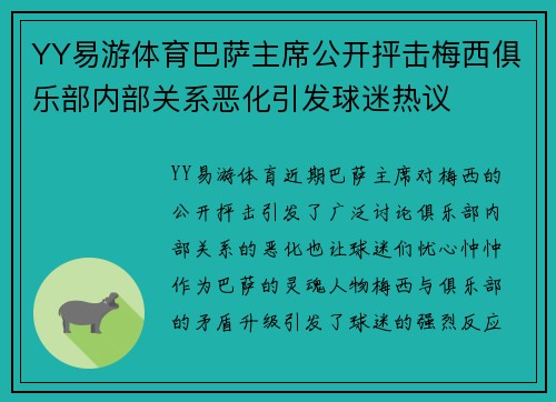 YY易游体育巴萨主席公开抨击梅西俱乐部内部关系恶化引发球迷热议