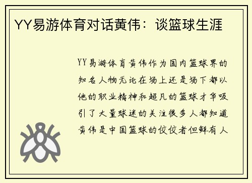 YY易游体育对话黄伟：谈篮球生涯
