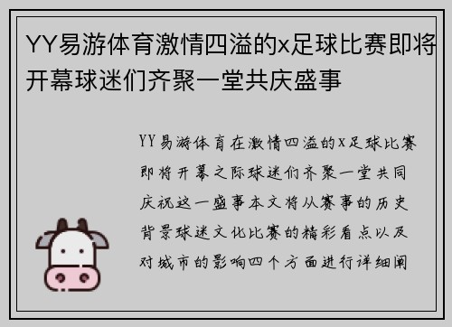 YY易游体育激情四溢的x足球比赛即将开幕球迷们齐聚一堂共庆盛事