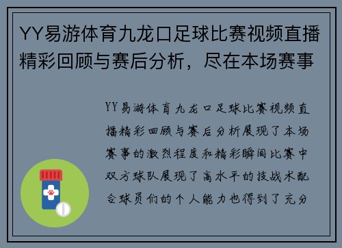 YY易游体育九龙口足球比赛视频直播精彩回顾与赛后分析，尽在本场赛事特辑中