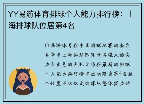 YY易游体育排球个人能力排行榜：上海排球队位居第4名