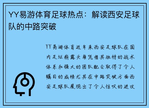 YY易游体育足球热点：解读西安足球队的中路突破