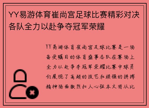 YY易游体育崔尚宫足球比赛精彩对决各队全力以赴争夺冠军荣耀